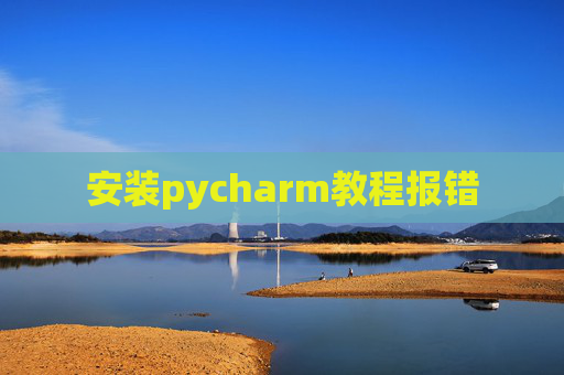 安装pycharm教程报错