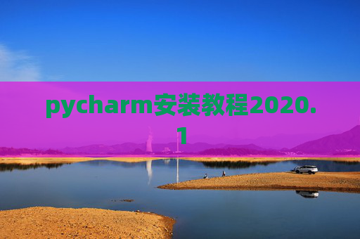 pycharm安装教程2020.1 pycharm安装教程2020.1