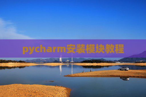 pycharm安装模块教程