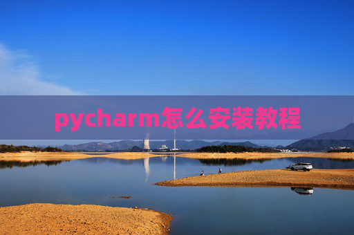 pycharm怎么安装教程