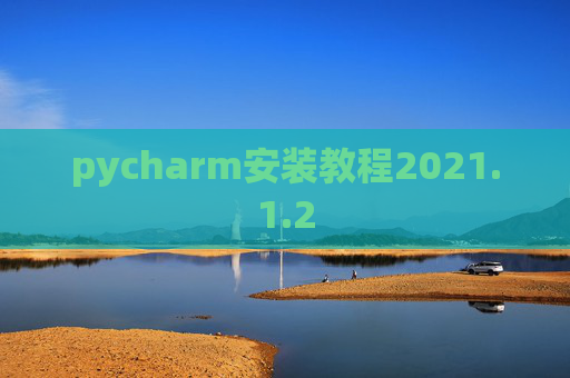 pycharm安装教程2021.1.2
