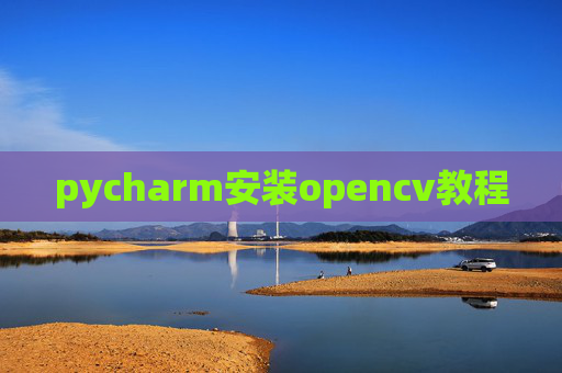 pycharm安装opencv教程