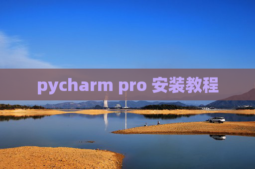 pycharm pro 安装教程