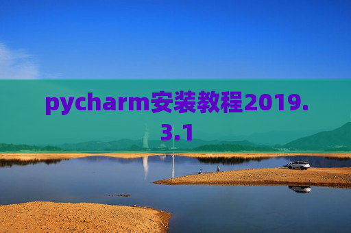 pycharm安装教程2019.3.1
