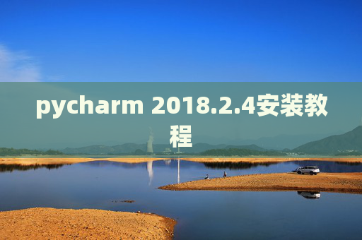 pycharm 2018.2.4安装教程