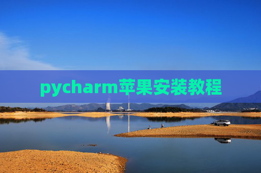 pycharm苹果安装教程